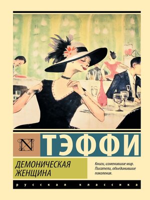 cover image of Демоническая женщина